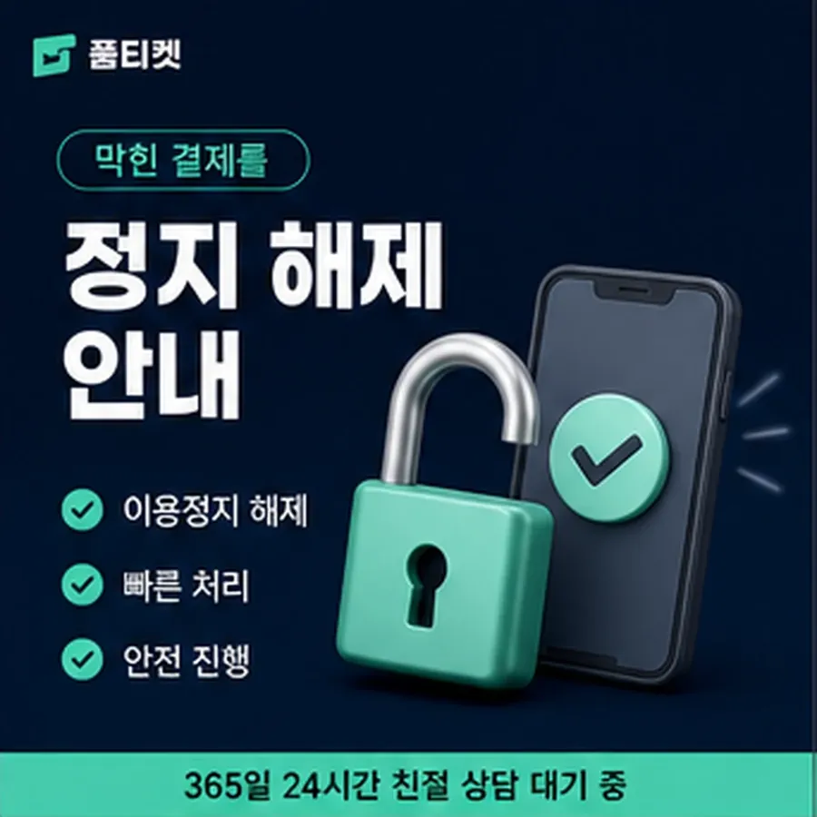 품티켓 SK 소액결제 현금화 청구되는 자리 안내 이미지