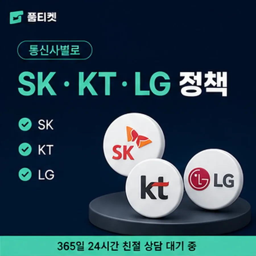품티켓 SK 소액결제 현금화 경로가 갈리는 지점 안내 이미지